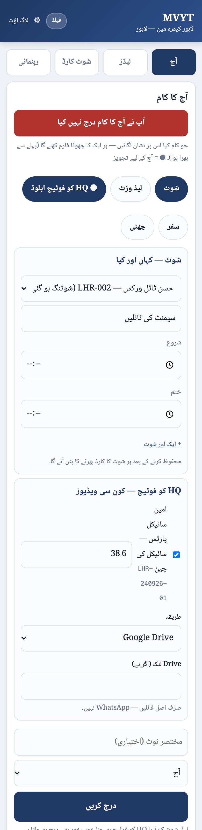 The daily log in Urdu: shoot and footage-upload chosen, each with its own short pre-filled form
